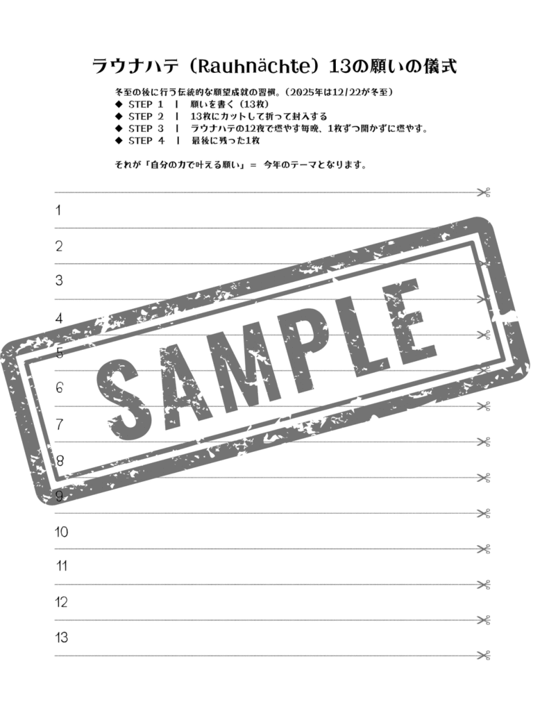 ラウナハテ(Rauhnächte)13の願いワーク