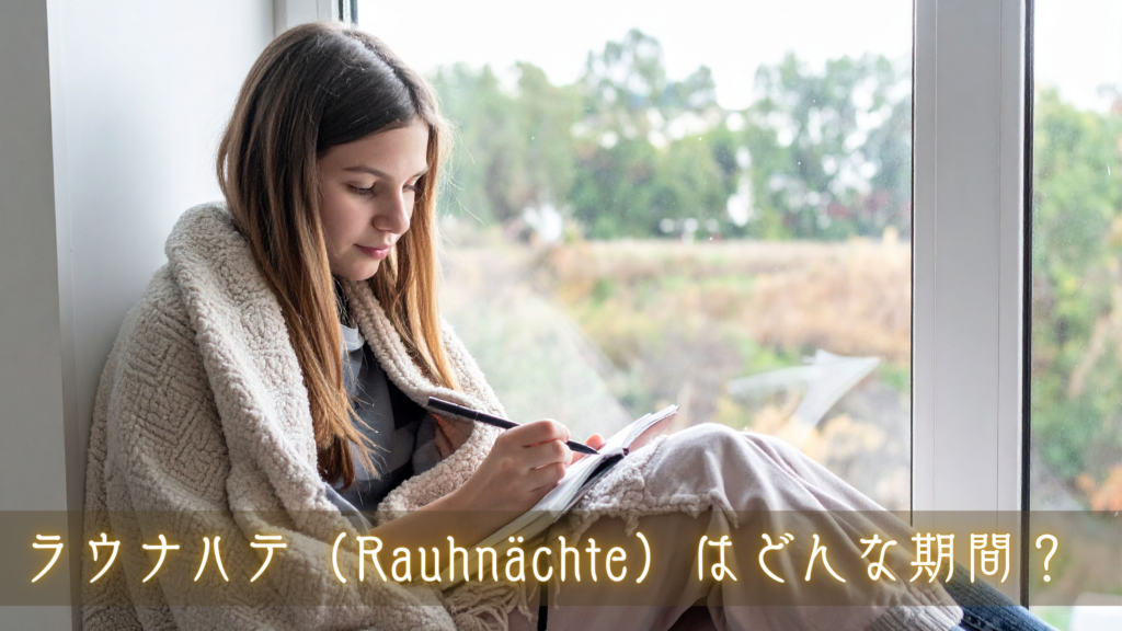 ラウナハテ(Rauhnächte)はどんな期間?いつ始まり、いつ終わる?