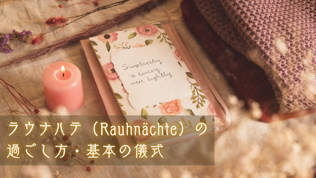 ラウナハテ(Rauhnächte)の過ごし方・基本の儀式(初心者向け)