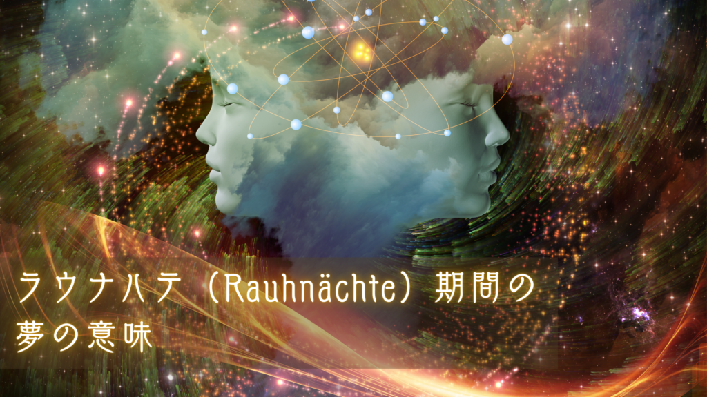 ラウナハテ(Rauhnächte)期間の夢の意味(夢占いとの関係)