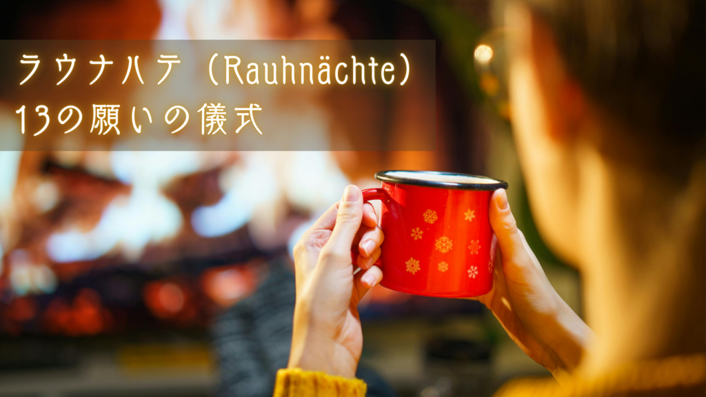 ラウナハテ(Rauhnächte)13の願いの儀式(リチュアル)