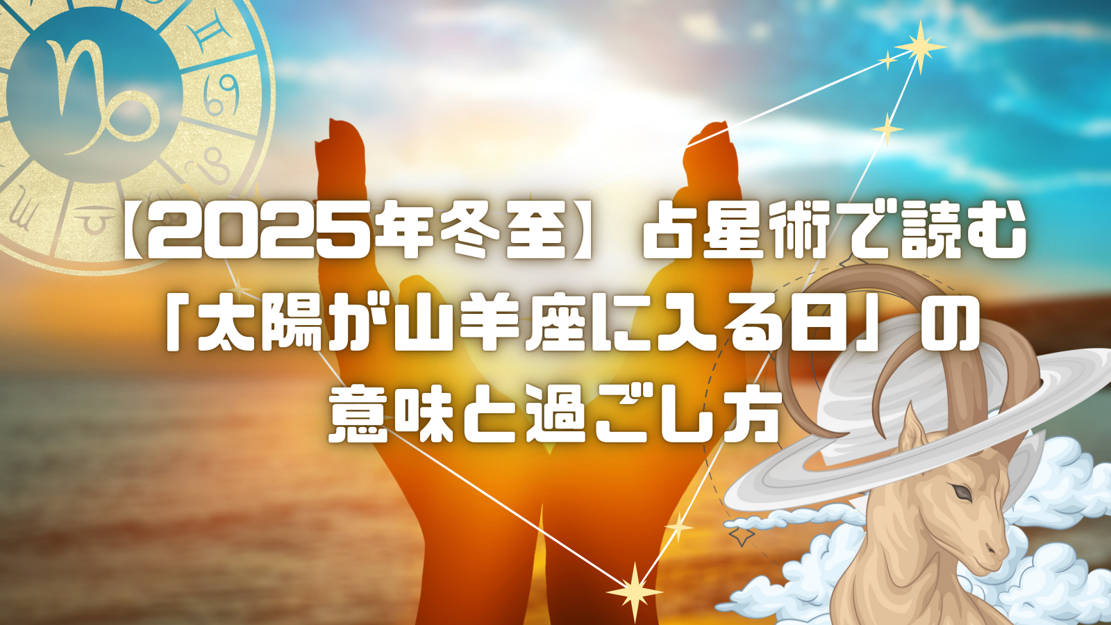 【2025年冬至】占星術で読む「太陽が山羊座に入る日」の意味と過ごし方