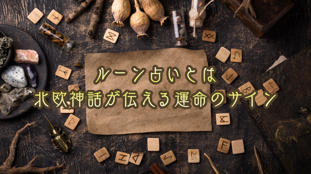 ルーン占いとは｜北欧神話が伝える運命のサイン