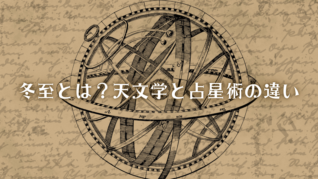 冬至とは?天文学と占星術の違い