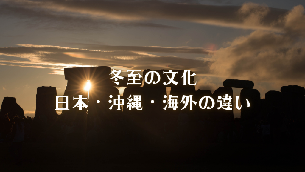 冬至の文化|日本・沖縄・海外の違い