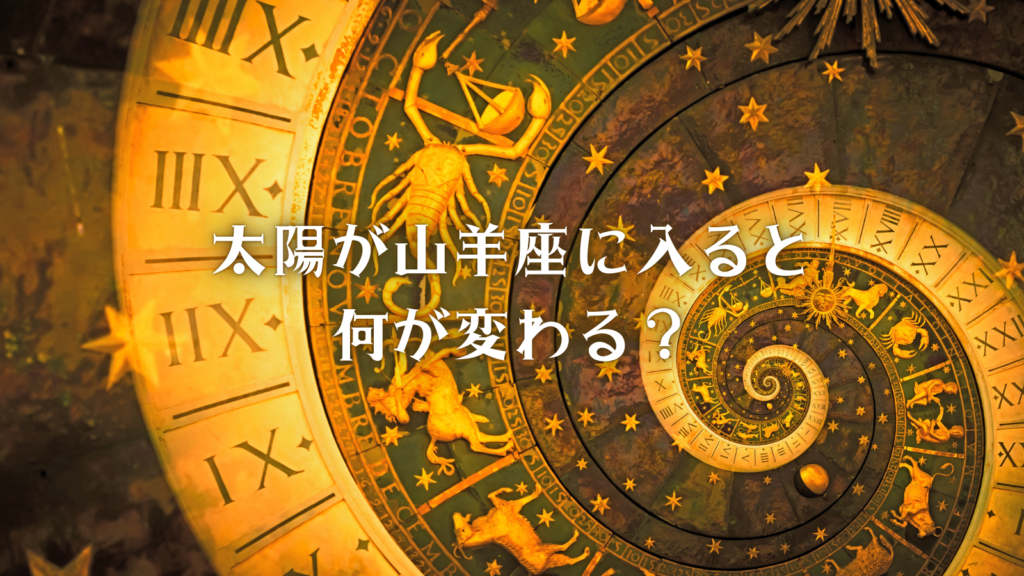 太陽が山羊座に入る(=冬至を迎える)と何が変わる?