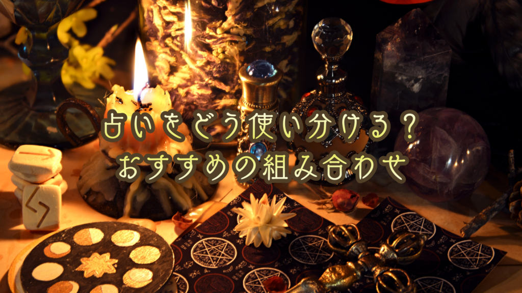 占いをどう使い分ける？おすすめの組み合わせ