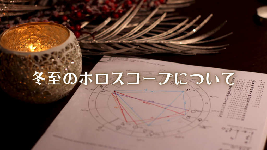 冬至のホロスコープ(冬至図)について
