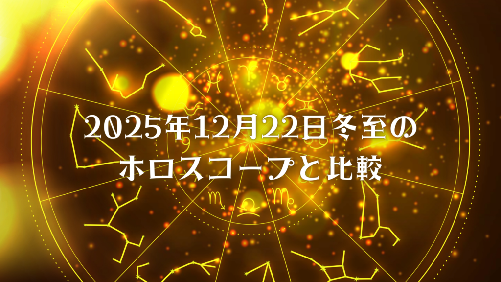 2025年12月22日冬至のホロスコープ(冬至図)と比較