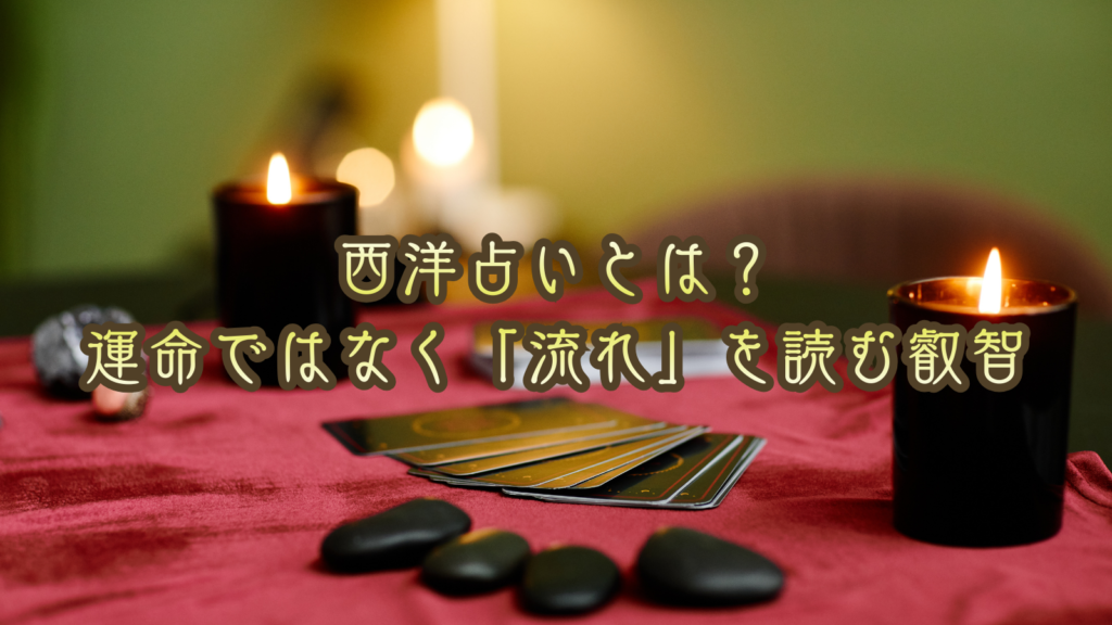 西洋占いとは？｜運命ではなく「流れ」を読む叡智