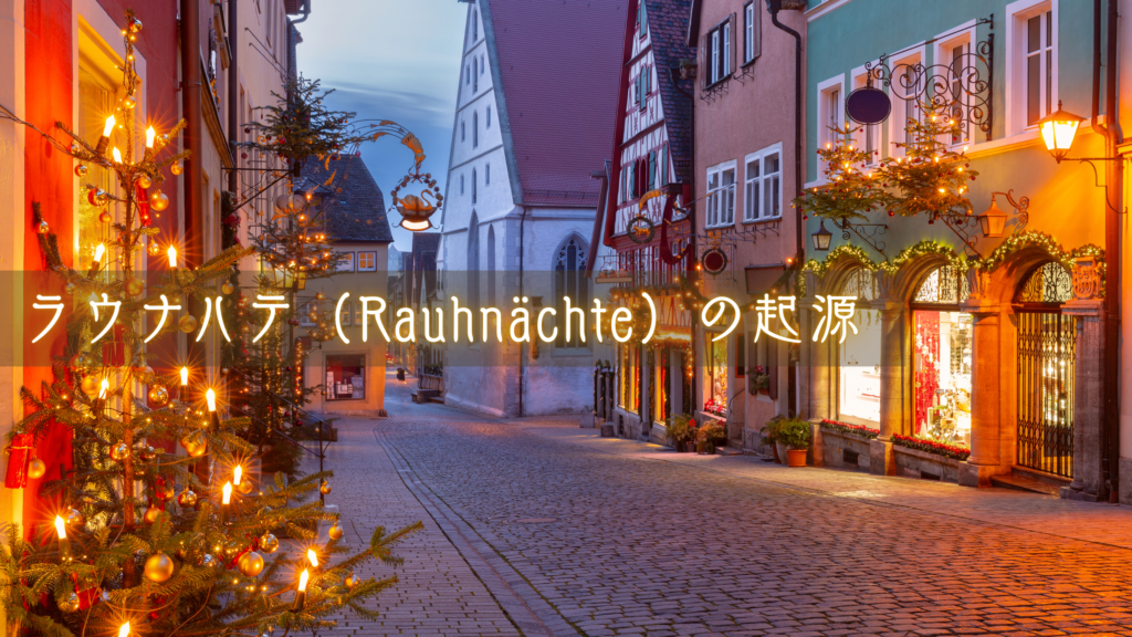 ラウナハテ（Rauhnächte）の起源（ヨーロッパの民間伝承）