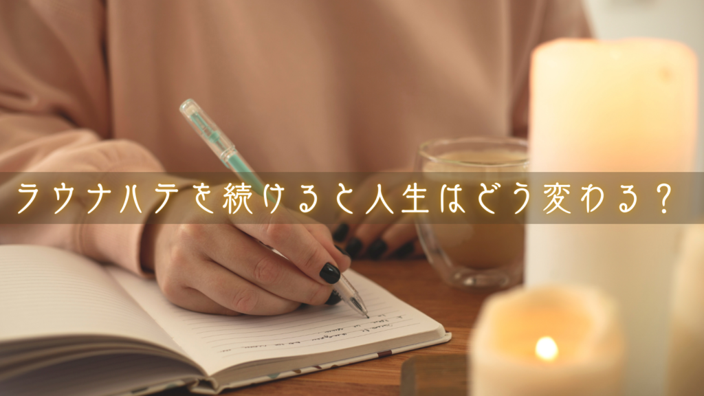 ラウナハテを続けると人生はどう変わる？