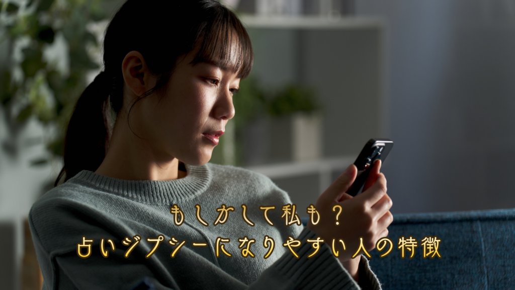 もしかして私も？占いジプシーになりやすい人の特徴