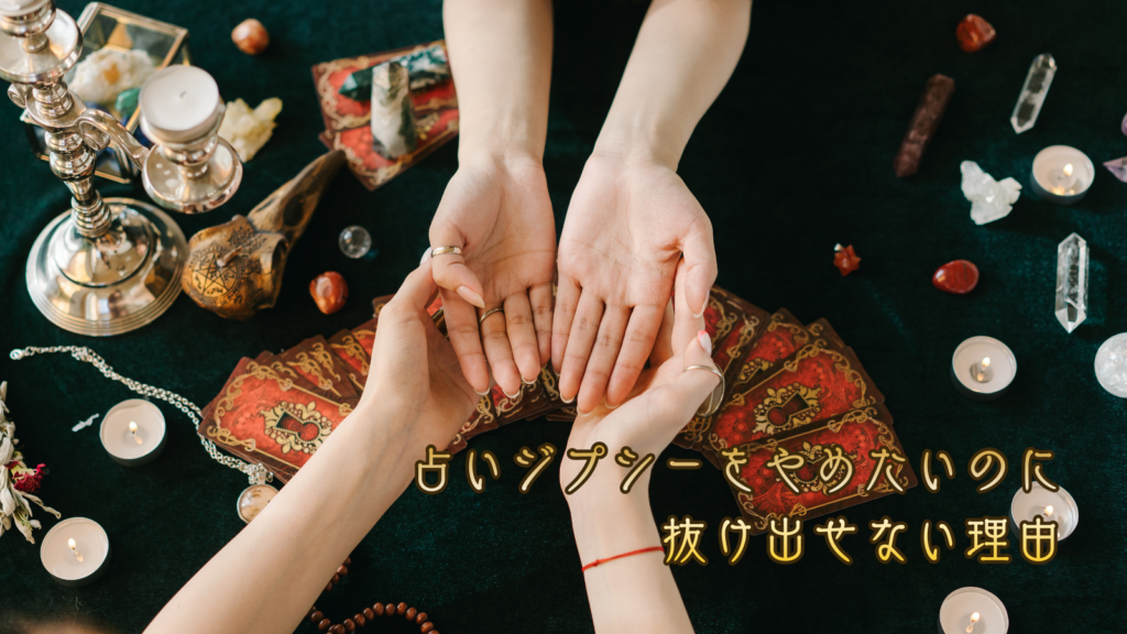 占いジプシーをやめたいのに抜け出せない理由