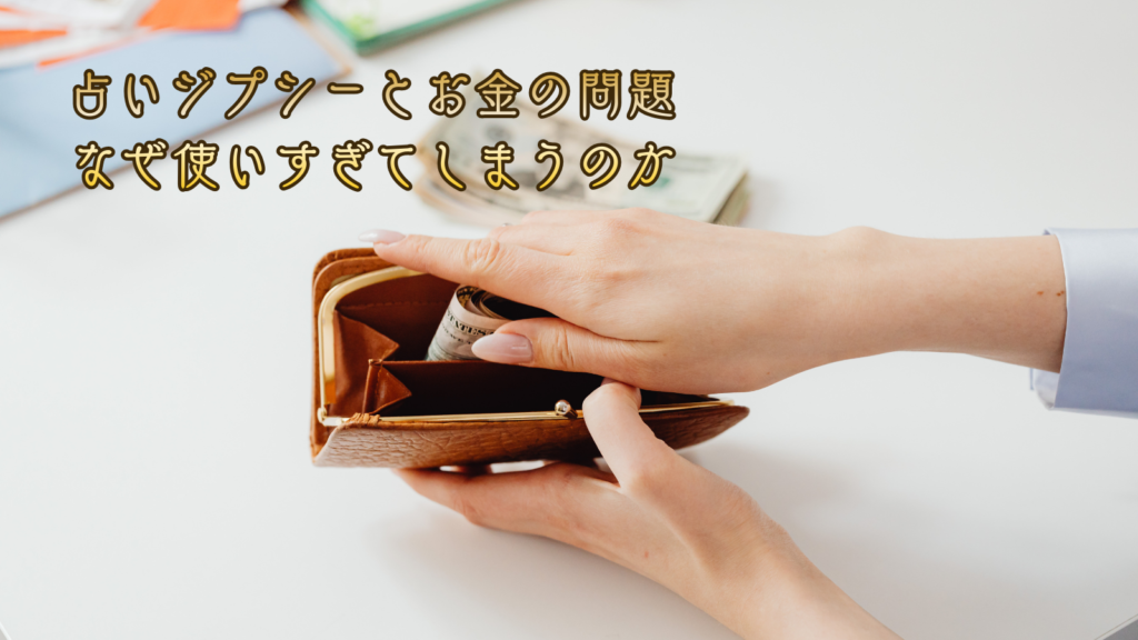 占いジプシーとお金の問題｜なぜ使いすぎてしまうのか