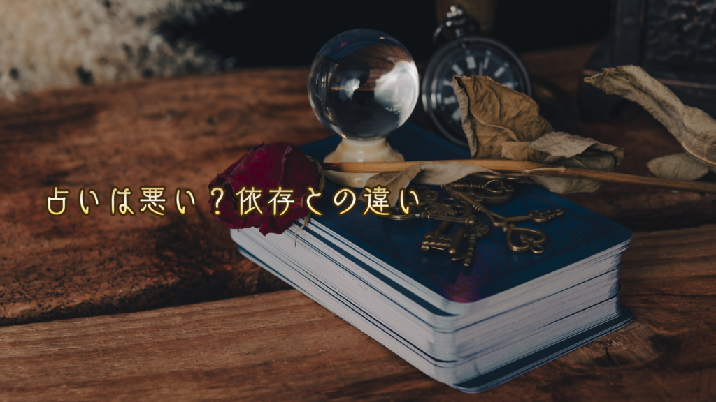 占いは悪い？依存との違い