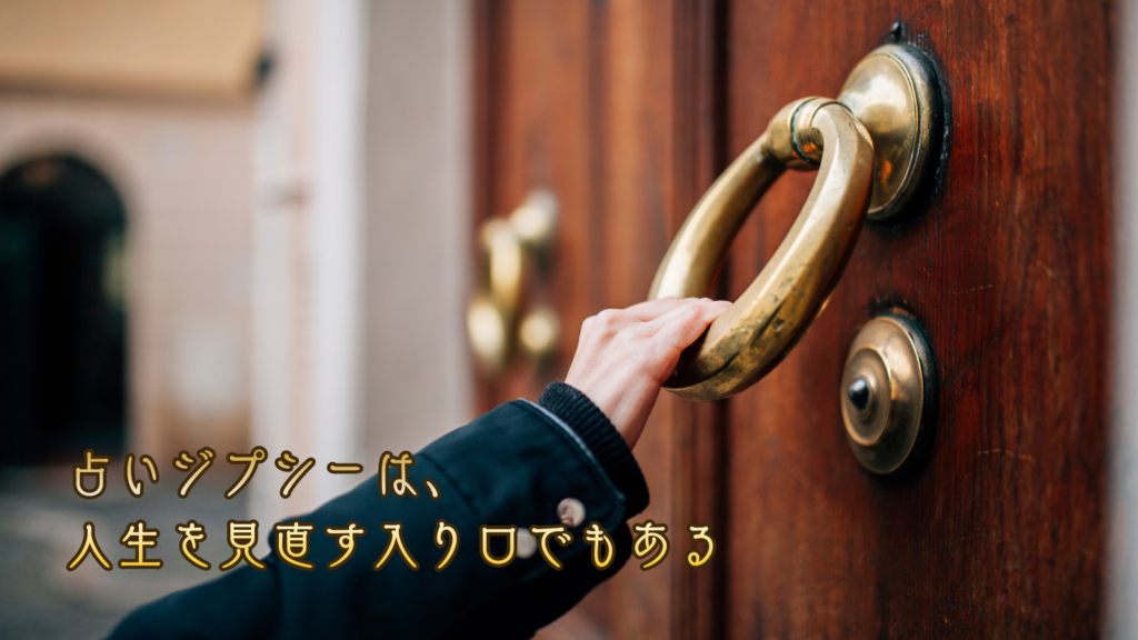 占いジプシーは、人生を見直す入り口でもある