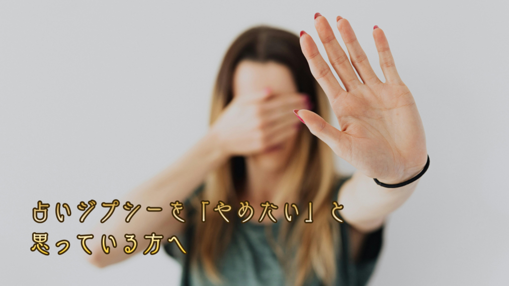 占いジプシーを「やめたい」と思っている方へ