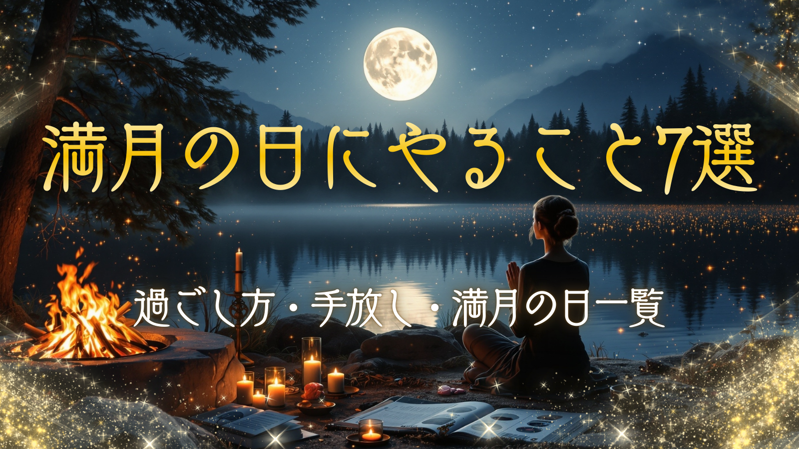 満月の日にやること７選│過ごし方・手放し・満月の日一覧