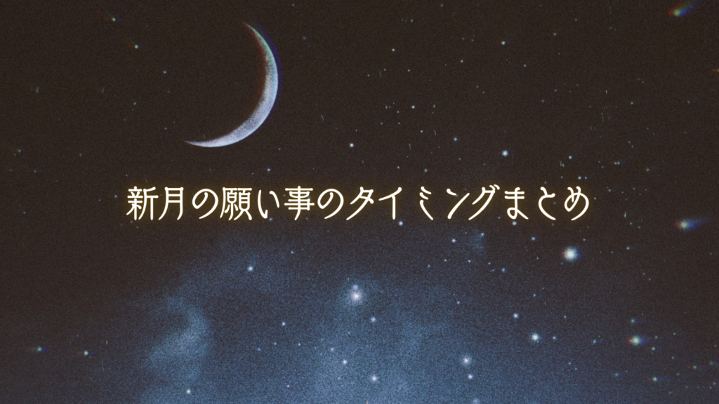新月の願い事のタイミングまとめ