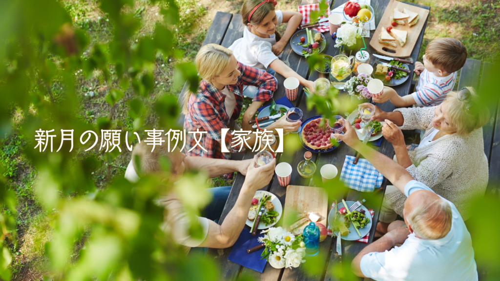 新月の願い事例文【家族】
