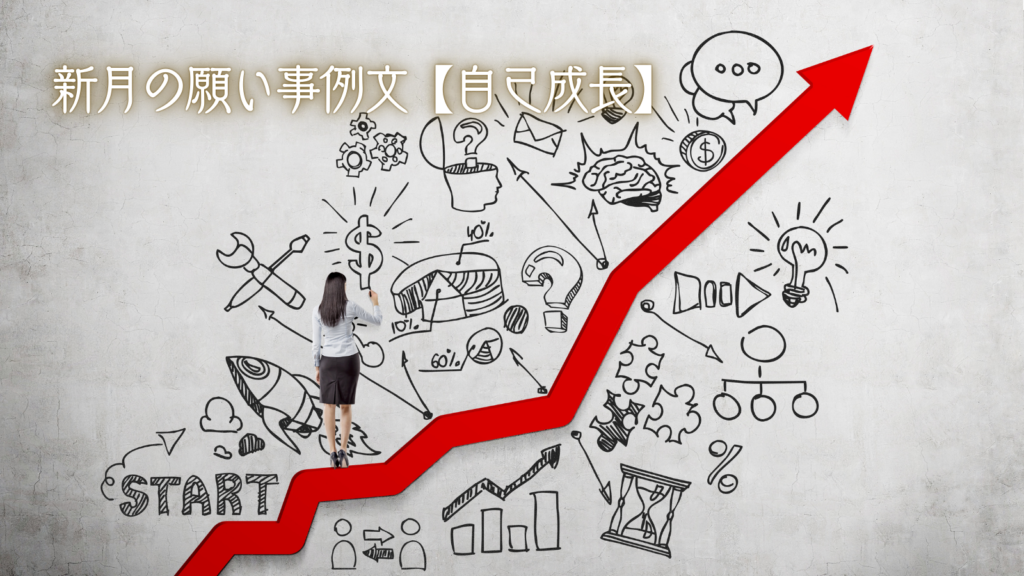 新月の願い事例文【自己成長】