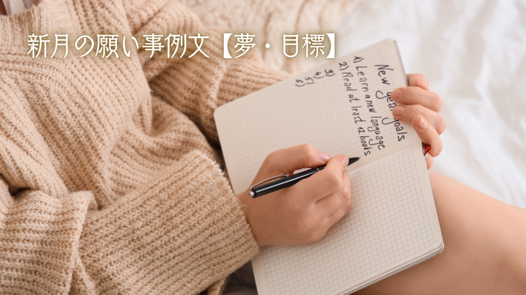 新月の願い事例文【夢・目標】
