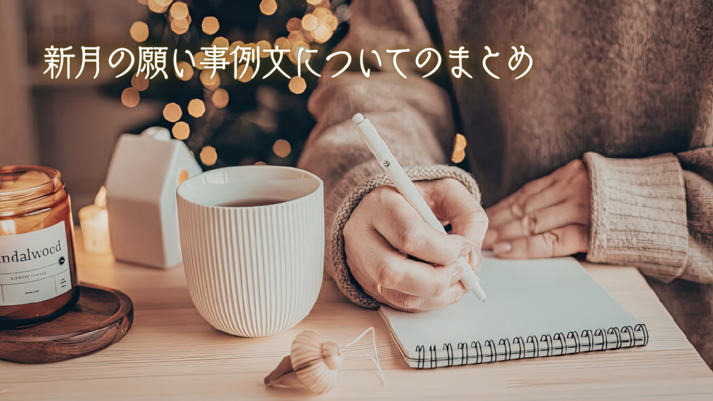 新月の願い事例文についてのまとめ