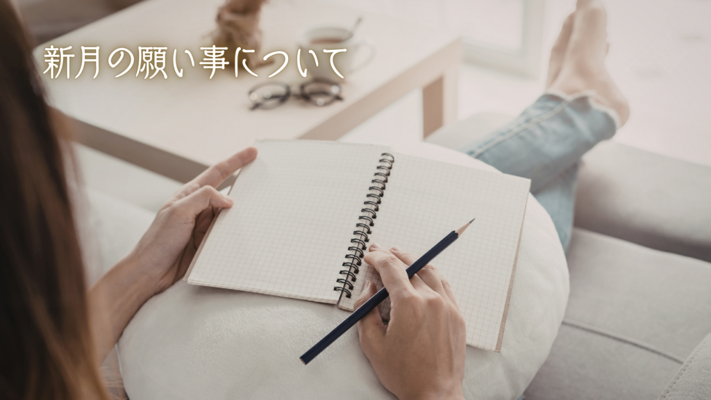 新月の願い事について