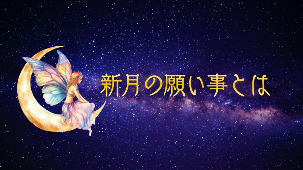 新月の願い事とは
