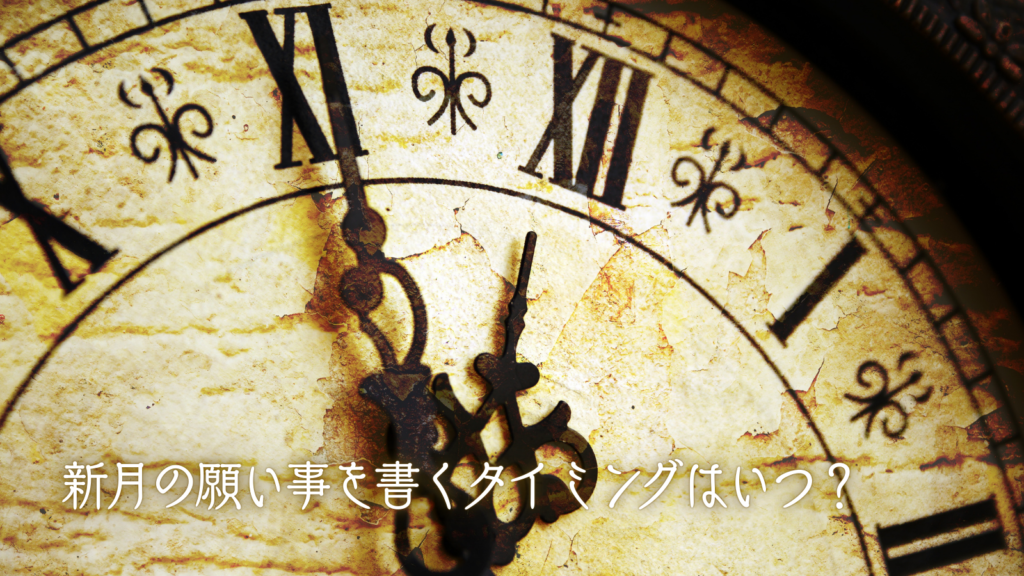 新月の願い事を書くタイミングはいつ？
