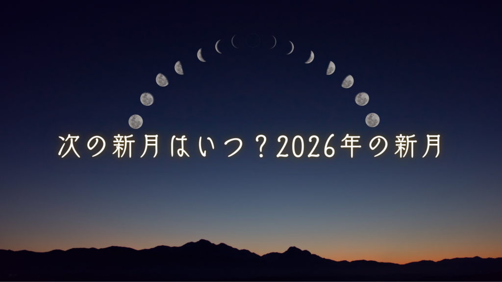 次の新月はいつ？2026年の新月