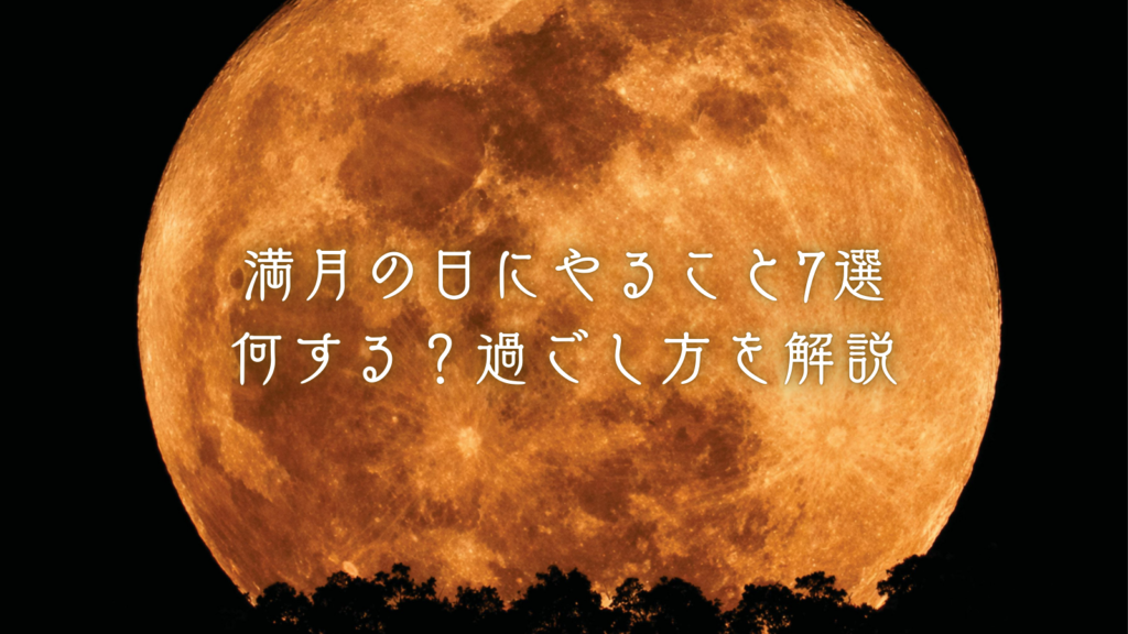 満月の日にやること7選｜何する？過ごし方を解説