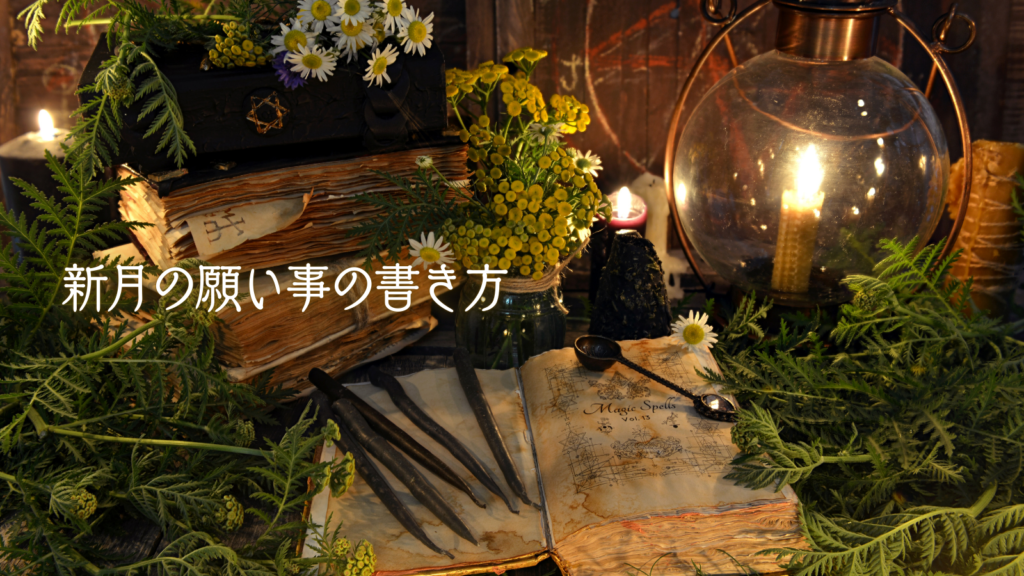 新月の願い事の書き方