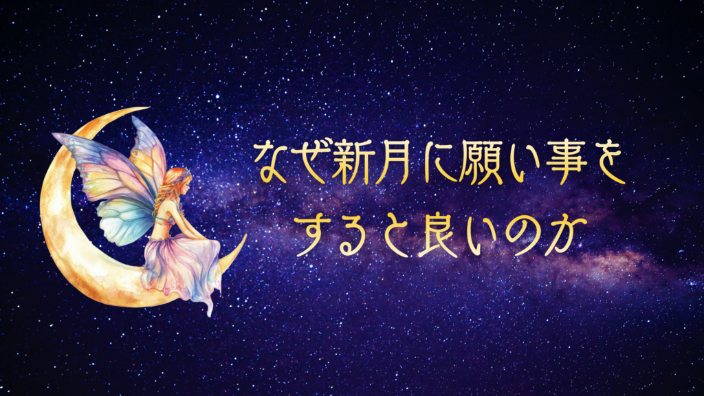 なぜ新月に願い事をすると良いのか