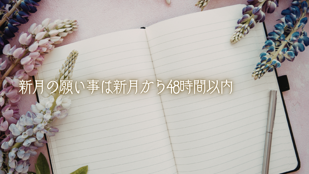 新月の願い事は新月から48時間以内