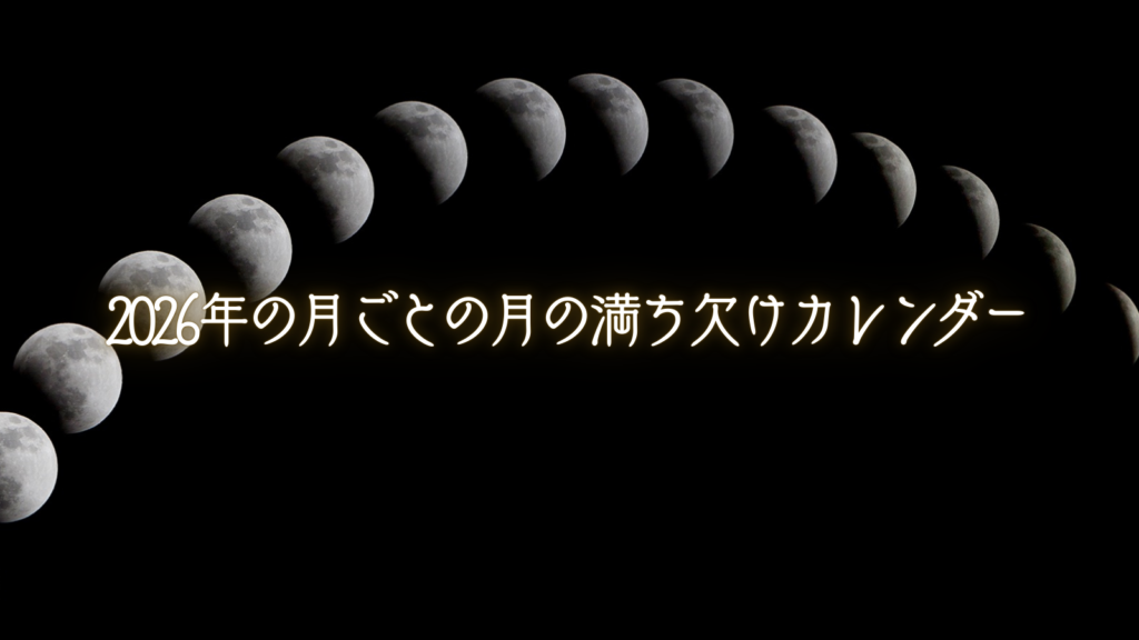 2026年の月ごとの月の満ち欠けカレンダー