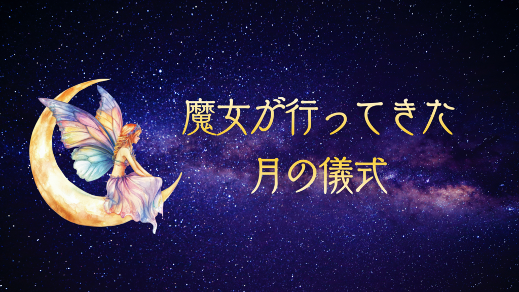 魔女が行ってきた月の儀式