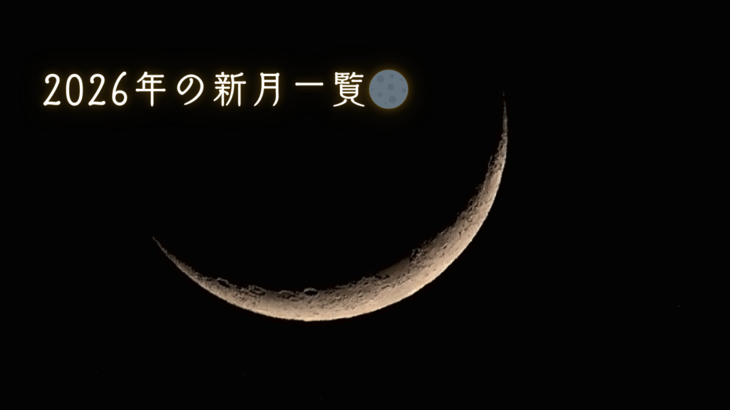 2026年の新月一覧🌑