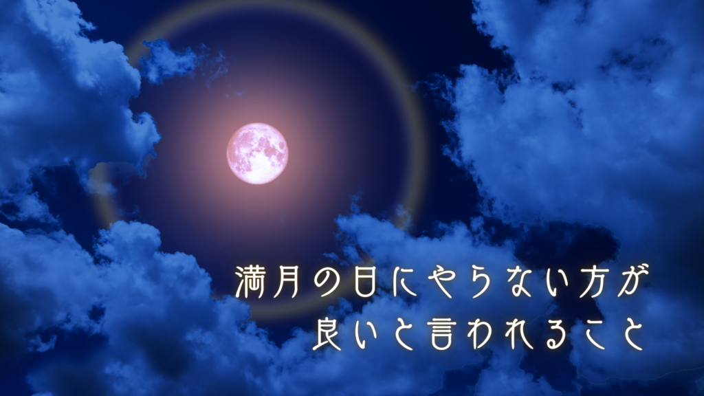 満月の日にやらない方が良いと言われること