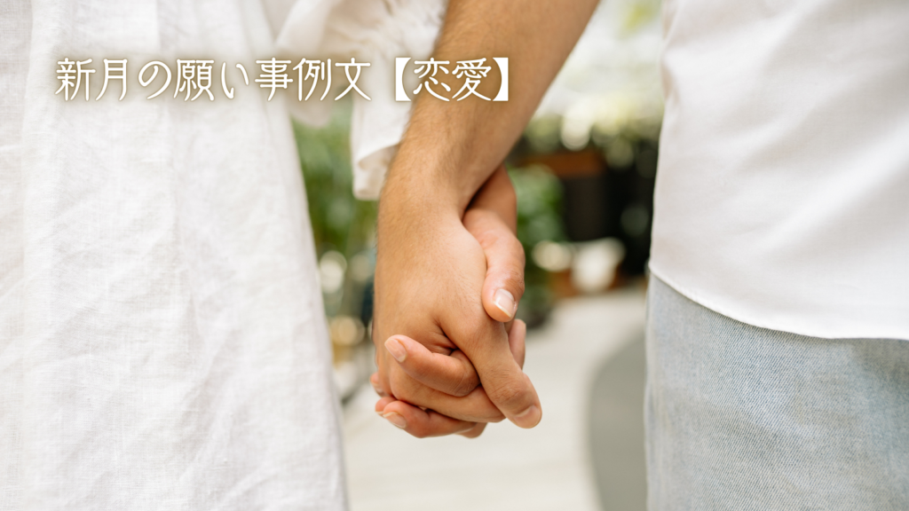 新月の願い事例文【恋愛】