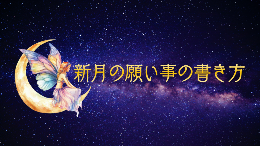 新月の願い事の書き方