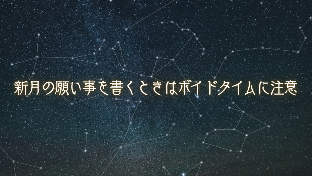 新月の願い事を書くときはボイドタイムに注意