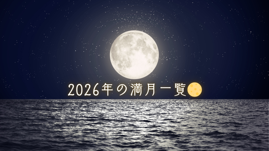 2026年の満月一覧🌕