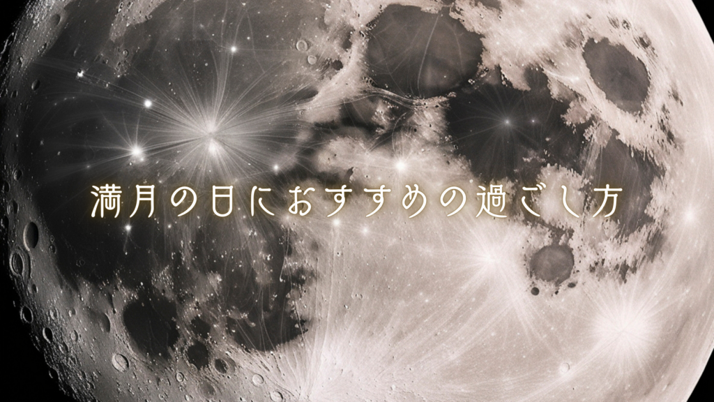 満月の日におすすめの過ごし方【スピリチュアル】