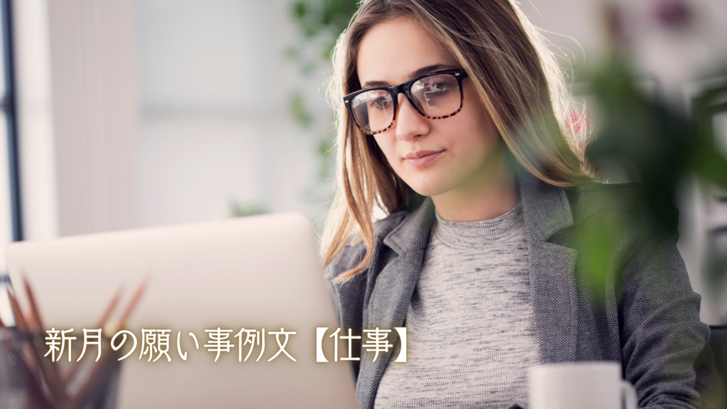 新月の願い事例文【仕事】