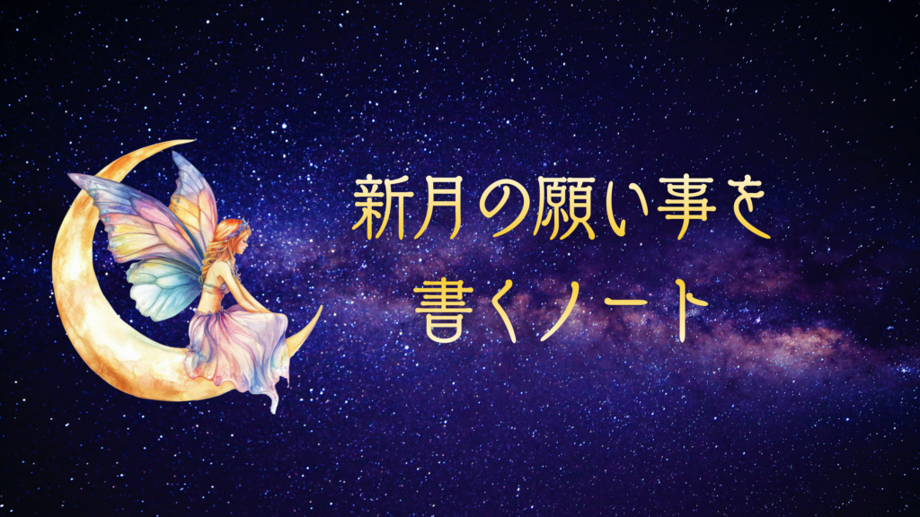 新月の願い事を書くノート