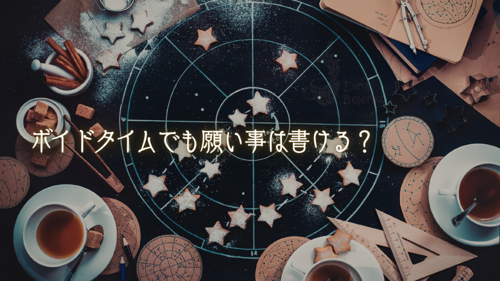 ボイドタイムでも願い事は書ける？