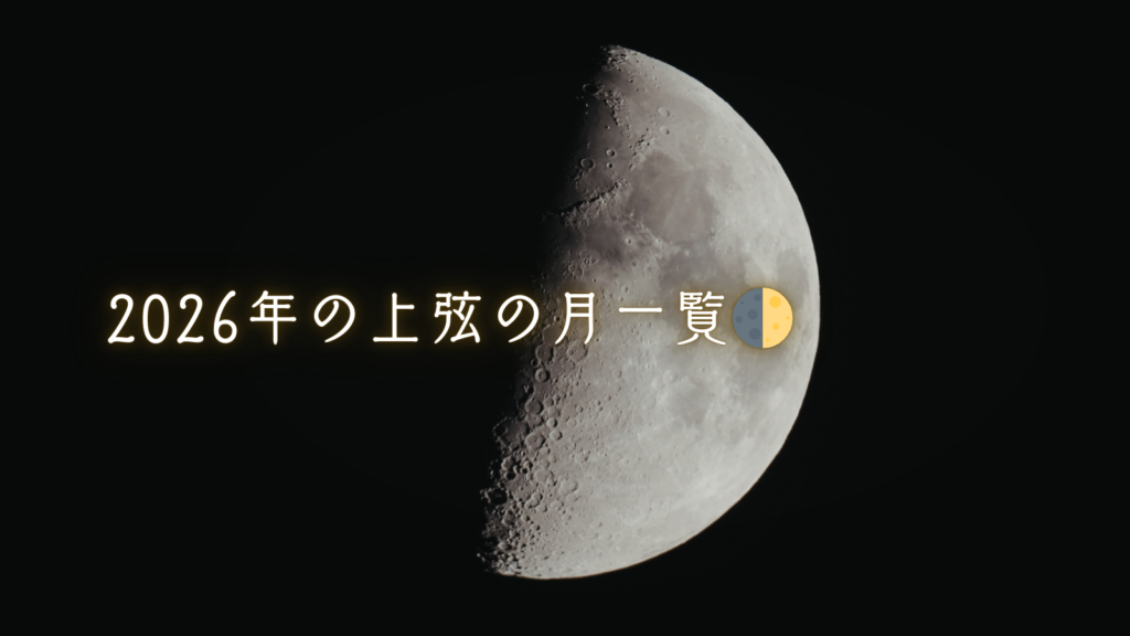 2026年の上弦の月一覧🌓
