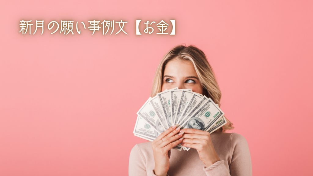 新月の願い事例文【お金】